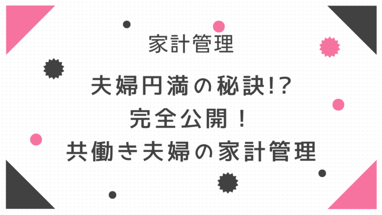 家計管理 夫婦でサイドfireするブログ