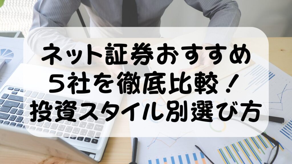 ネット証券おすすめ5社を徹底比較！投資スタイル別の選び方【2026年版】