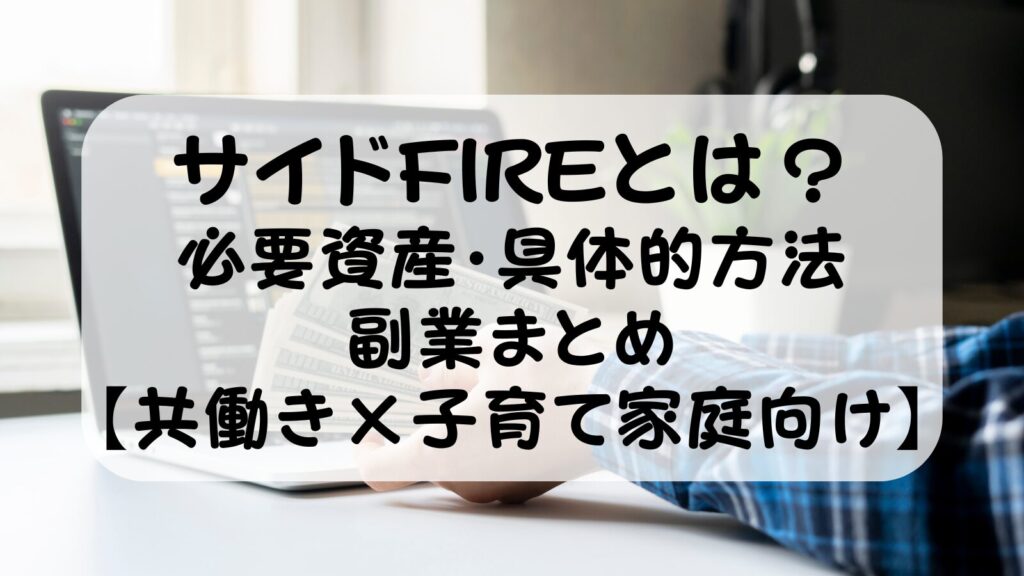 サイドFIREとは？必要資産・具体的方法・副業まとめ【共働き×子育て家庭向け2026年版】