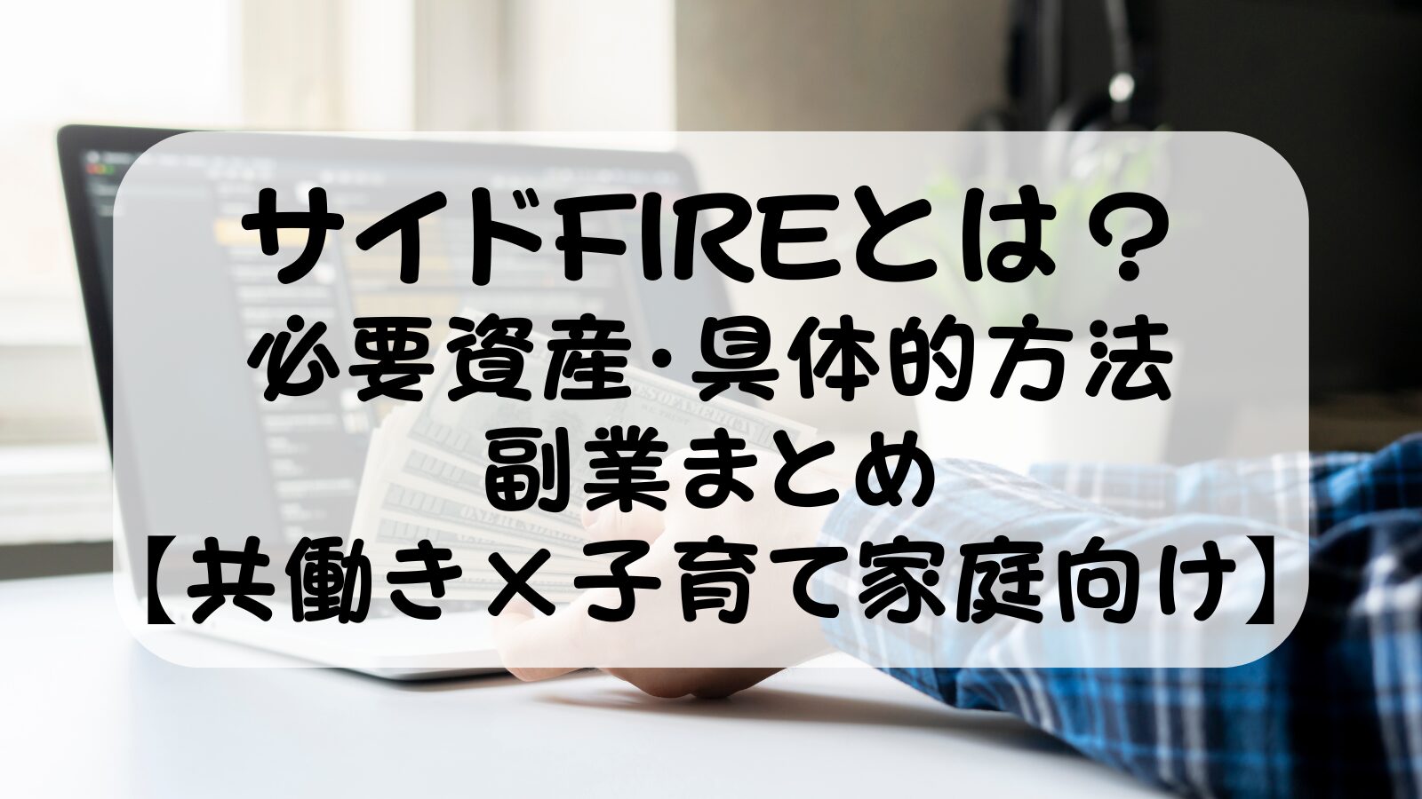 サイドFIREとは？必要資産・具体的方法・副業まとめ【共働き×子育て家庭向け2026年版】