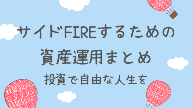 夫婦でサイドfireするブログ Fireを達成し 経済的 時間的自由を手に入れる方法