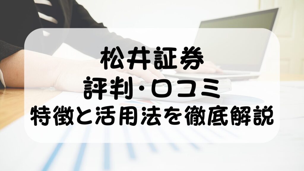 松井証券の評判・口コミ【2026年最新版】投信工房の特徴と新NISAでの活用法を徹底解説