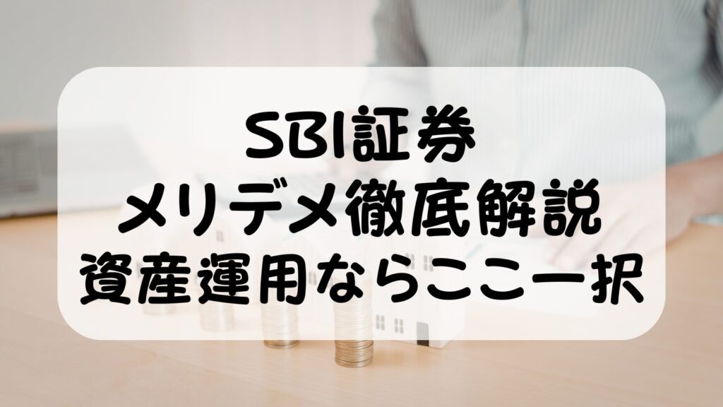 SBI証券のメリット・デメリット徹底解説【2026年最新版】ゼロ革命・新NISAで資産運用を始めるならここ一択