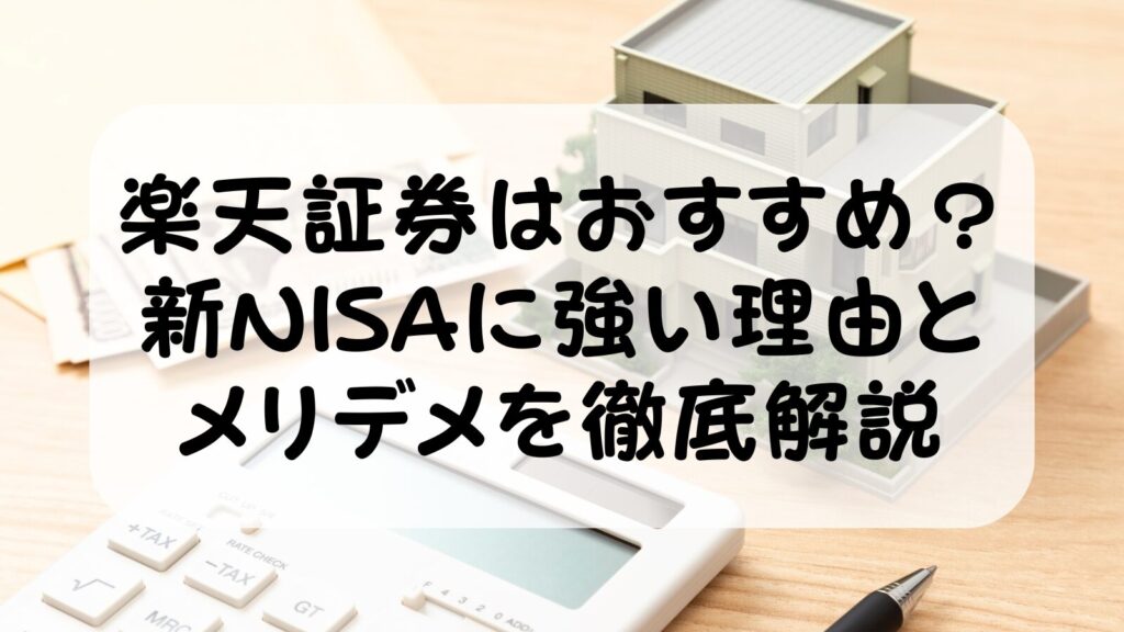 楽天証券はおすすめ？新NISAに強い理由とメリット・デメリットを解説【2026年最新版】