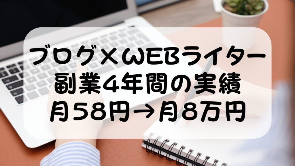 ブログ×Webライター副業4年間の全実績公開！月58円→月8万円安定までの道のり【2026年版】