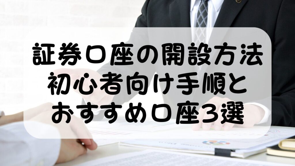 証券口座の開設方法【2026年版】初心者向け手順とおすすめ口座3選を徹底解説