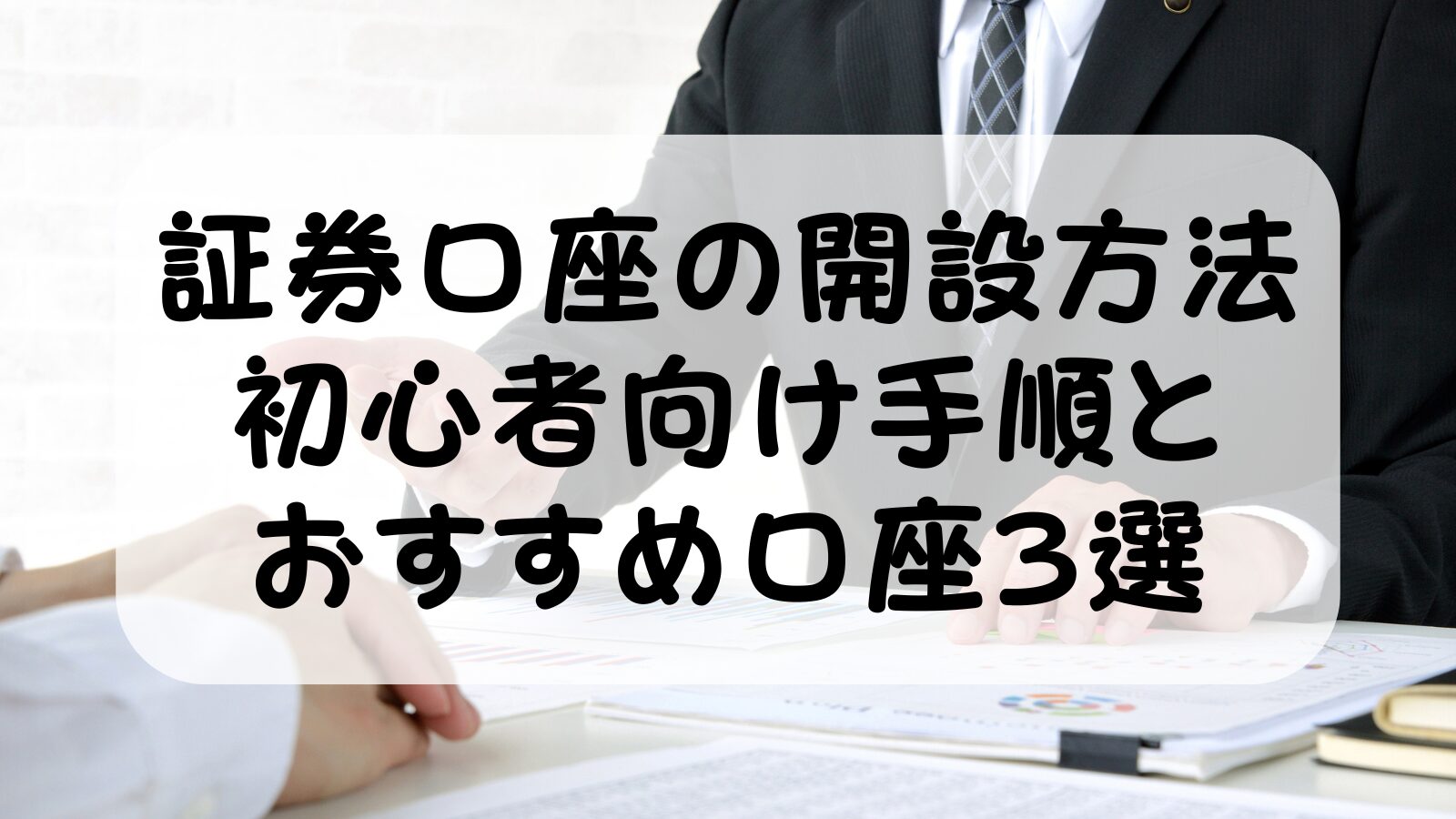 証券口座の開設方法【2026年版】初心者向け手順とおすすめ口座3選を徹底解説