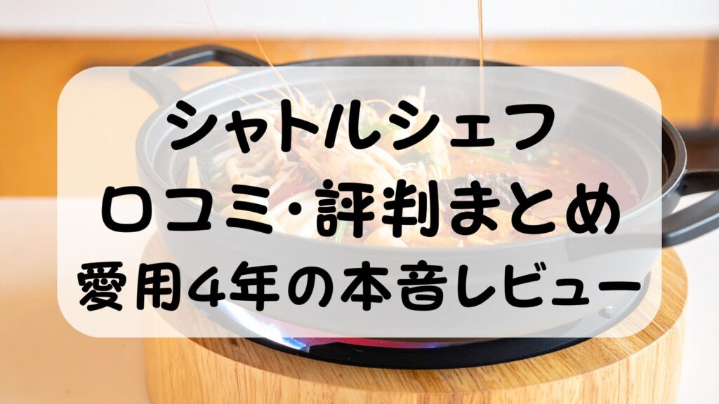 シャトルシェフの口コミ・評判まとめ｜欠点・サイズ選びまで愛用4年の本音レビュー