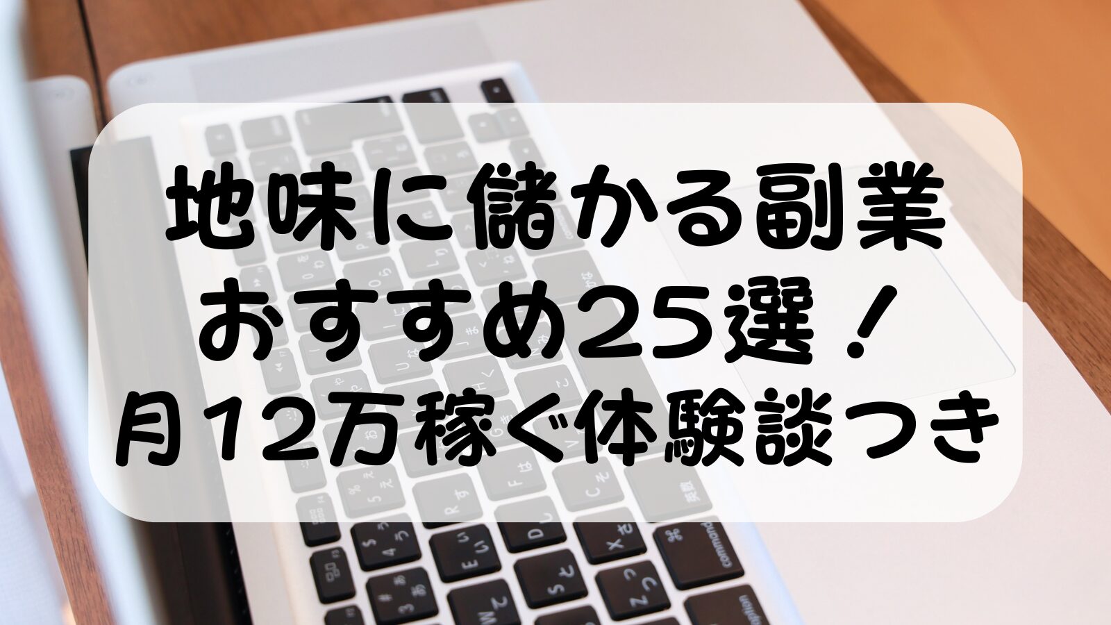 地味に儲かる副業おすすめ25選！共働きパパが月12万稼ぐ体験談つき【2026年版】