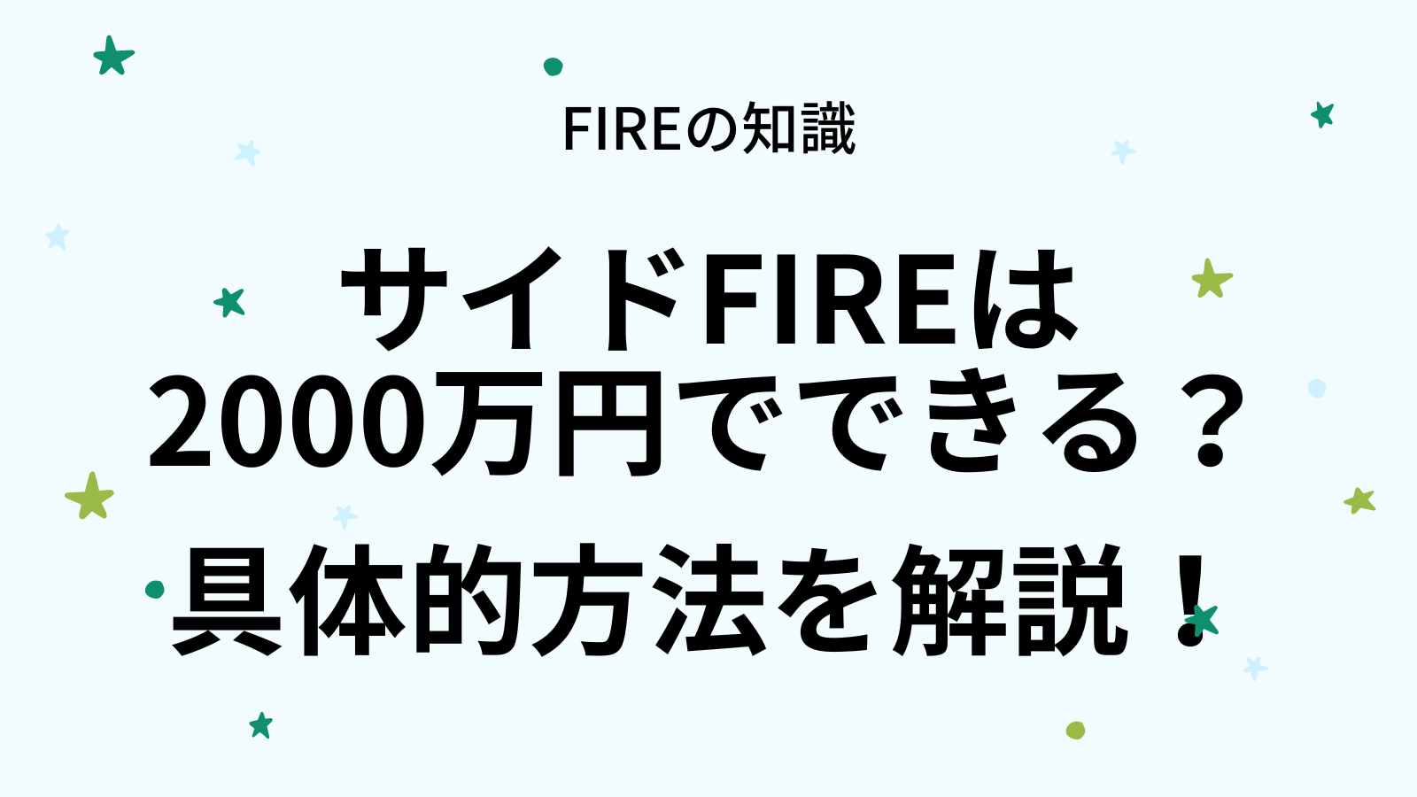 サイドFIREは2000万円でできるのか？具体的方法を解説！