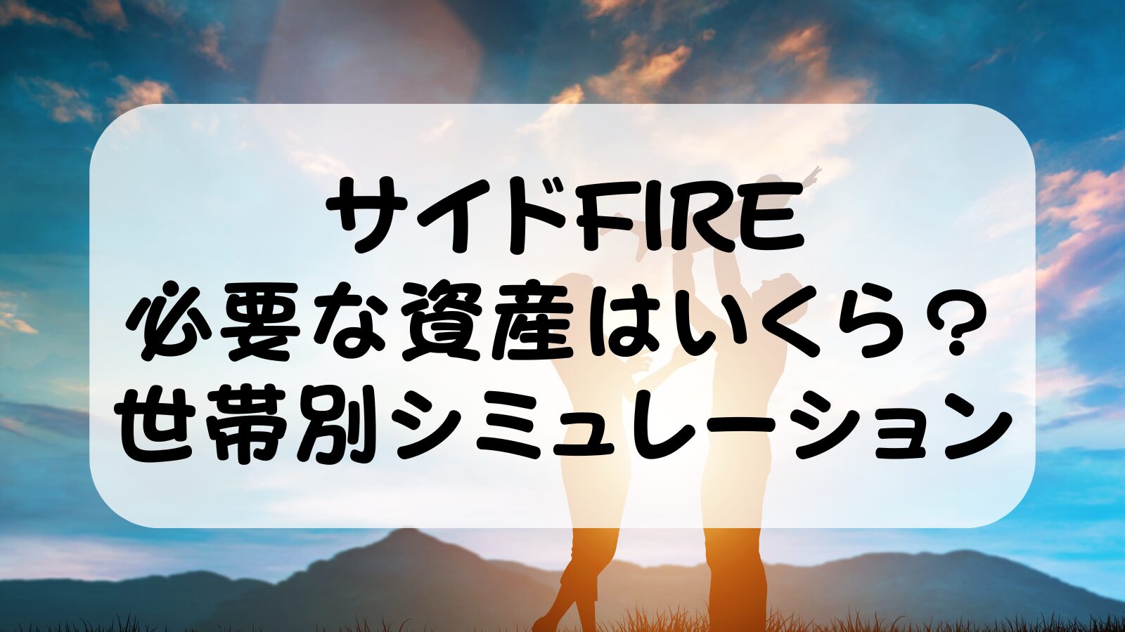 サイドFIREに必要な資産はいくら？【2000万・3000万・5000万円】世帯別シミュレーション2026年版