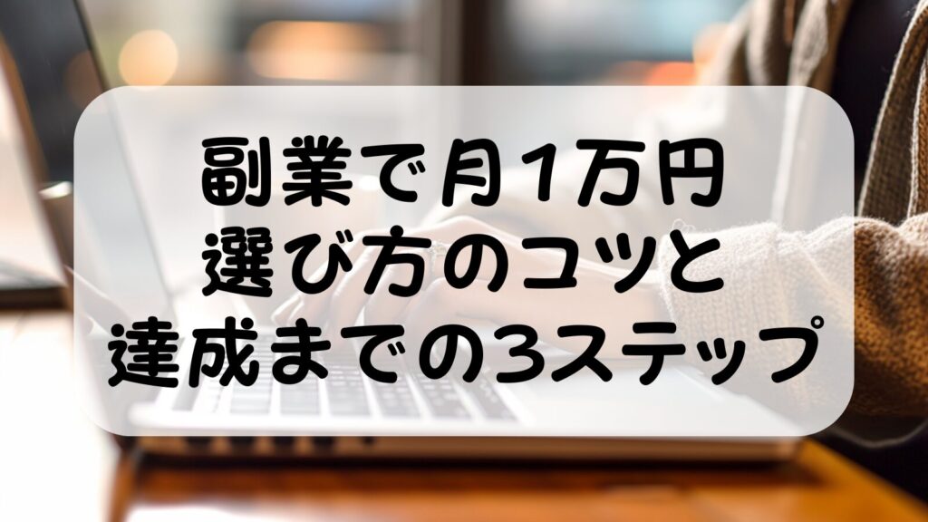副業で月1万円を稼ぐ方法｜共働きパパが4ヶ月で達成した副業選びのコツと3ステップ【2026年版】