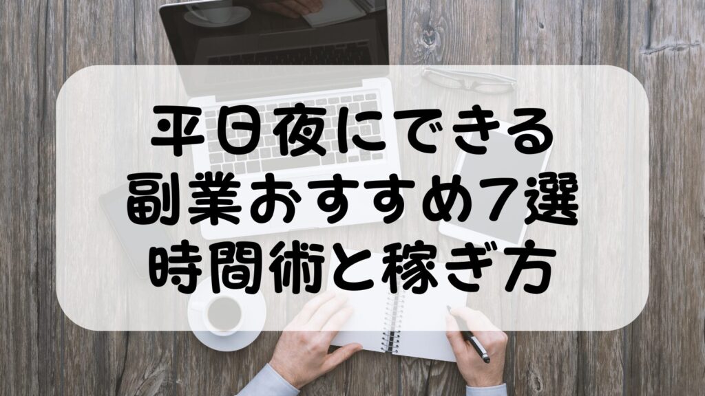 平日夜にできる副業おすすめ7選｜共働きパパが子育てしながら4年続けた時間術と稼ぎ方【2026年版】