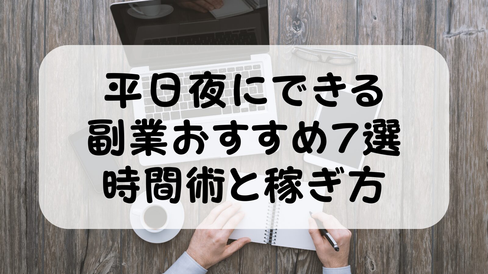 平日夜にできる副業おすすめ7選｜共働きパパが子育てしながら4年続けた時間術と稼ぎ方【2026年版】