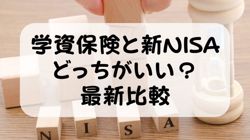 学資保険と新NISA どっちがいい？2026年最新比較